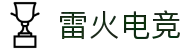 雷火·竞技(中国)-全球领先的电竞赛事平台